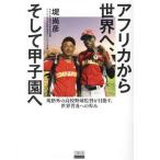  Africa из мир ., и Koshien . нестандартный. средняя школа бейсбол постановка . цель ., мир распространение к ../. более того .( автор )