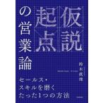 仮説起点の営業論 セールス・スキルを磨くたった1つの方法/鈴木眞理(著者)