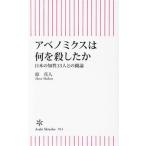 アベノミクスは何を殺したか 日本の知性13人との闘論 朝日新書914/原真人(著者)