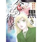魔百合の恐怖報告 黒き念の術者 HONKOWA C/山本まゆり(著者)