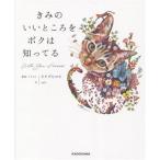きみのいいところをボクは知ってる/タケダヒロキ(イラスト),sato(文)