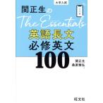 関正生のThe Essentials英語長文必修英文100 大学入試/関正生(著者),桑原雅弘(著者)