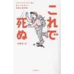 これで死ぬ アウトドアに行く前に知っておきたい危険の事例集/羽根田治(著者)