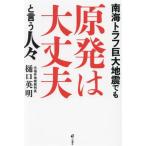 南海トラフ巨大地震でも原発は大丈夫と言う