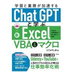 学習と業務が加速するChatGPTと学ぶExcel VBA&マクロ/たてばやし淳(著者)