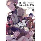 文豪ストレイドッグス(24) 角川Cエース/春河35(著者),朝霧カフカ(原作)