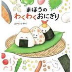 まほうのわくわくおにぎり/まいのおやつ(著者)