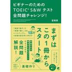 ビギナーのためのTOEIC S&Wテスト全問題チャレンジ！ 音声DL付/富岡恵(著者)