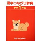 漢字つながり辞典 小学1年生/高橋信夫(著者)