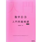 数学II・B入門問題精講 改訂版/池田洋介(著者)　