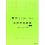 数学II・B+ベクトル基礎問題精講 六訂版/上園信武(著者),齋藤正樹(著者)