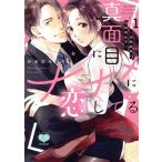 真面目にナナメに恋してる(1) 溺愛検事と不器用女子 ミンティC/おおひらしるす(著者)