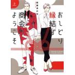おしどり縁結び商会へようこそ(上) 集英社ガールズC/阿部あかね(著者)