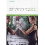 スポーツライフ・データ(2022) スポーツライフに関する調査報告書/笹川スポーツ財団(編者)　