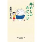 丼めしの丸かじり 丸かじりシリーズ46/東海林さだお(著者)