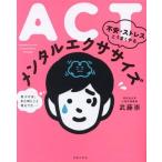 ACT不安・ストレスとうまくやるメンタルエクササイズ/武藤崇(著者)　