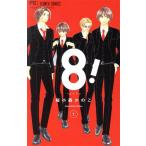 8！ ―エイト―(1) フラワーCベツコミ/桜小路かのこ(著者)