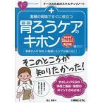 看護の現場ですぐに役立つ胃ろうケアのキホン 第2版 相互接続防止コネクタ国際規格対応 患者さんの　
