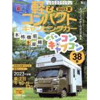 軽&コンパクトキャンピングカー(2023 夏) Grafis mook/マガジン大地(編者)　