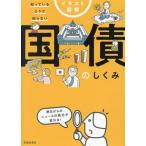 イラスト図解 知っているようで知らない国債のしくみ/久保田博幸(著者)　