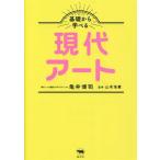 基礎から学べる現代アート/亀井博司(著者),山本浩貴(監修)　