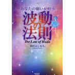 波動の法則 あなたの願いが叶う/市村よしなり(著者)