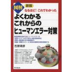 図解 よくわかるこれからのヒューマンエラー対策 新版 なるほど！これでわかった DO BOOKS/吉原靖彦　
