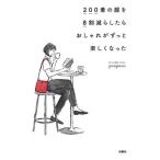 200着の服を8割減らしたらおしゃれがずっと楽しくなった/ponpoco(著者)