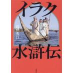 イラク水滸伝/高野秀行(著者)