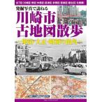  departure . фотография .... Kawasaki город старая карта прогулка Meiji * Taisho * Showa. улица угол / склон сверху правильный один ( автор )