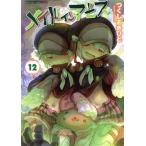 メイドインアビス(12) バンブーC/つくしあきひと(著者)