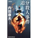 追分殺人事件 新装版 ジョイ・ノベルス/内田康夫(著者)