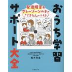 発達障害&グレーゾーンの子の「できた！」がふえる おうち学習サポート大全/植木希恵(著者)　