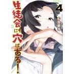 生徒会にも穴はある！(4) KCDX/むちまろ(著者)
