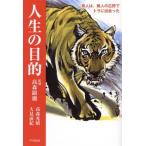 人生の目的 旅人は、無人の広野でトラに出会った/高森光晴(著者),大見滋紀(著者),高森顕