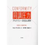 同調圧力 デモクラシーの社会心理学/キャス・サンスティーン(著者),永井大輔(訳者),高山　
