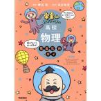 宇宙一わかりやすい 高校物理 電磁気・熱・原子 改訂版/鯉沼拓(著者),為近和彦(監修)