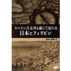 スペイン古文書を通じて見たる日本とフィリピン/奈良静馬(著者)