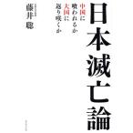 日本滅亡論 中国に喰われるか大国に返り咲くか/藤井聡(著者)