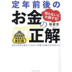 知らないと大損する！ 定年前後のお金の正解 改訂版 会社も役所も教えてくれない手取りを増やす50のコ