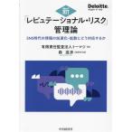 新「レピュテーショナル・リスク」管理論 SNS時代の情報の加速化・拡散にどう対応するか/トーマツ(著者),森滋