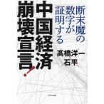 中国経済崩壊宣言！ 断末魔の数字が証明する/石平(著者),高橋洋一(著者)