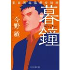暮鐘 東京湾臨海署安積班 ハルキ文庫/今野敏(著者)
