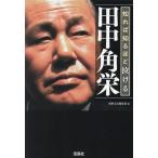 田中角栄 知れば知るほど泣ける 宝島SUGOI文庫/別冊宝島編集部(編者)