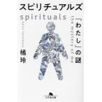 スピリチュアルズ「わたし」の謎 幻冬舎文庫/橘玲(著者)