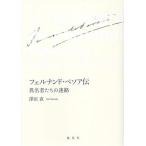 フェルナンド・ペソア伝 異名者たちの迷路/澤田直(著者)