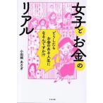 女子とお金のリアル どうしたらお金のある人生になるんですか!?/小田桐あさぎ(著者)
