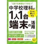 中学校理科がもっと楽しくなる1人1台端末の活用 誰でも無理なくできる！/山口晃弘(編著)