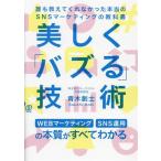 美しく「バズる」技術 誰も教えてくれなかった本当のSNSマーケティングの教科書/青木創士(著者)