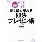 驚くほど売れる即決プレゼン術/川瀬翔(著者)